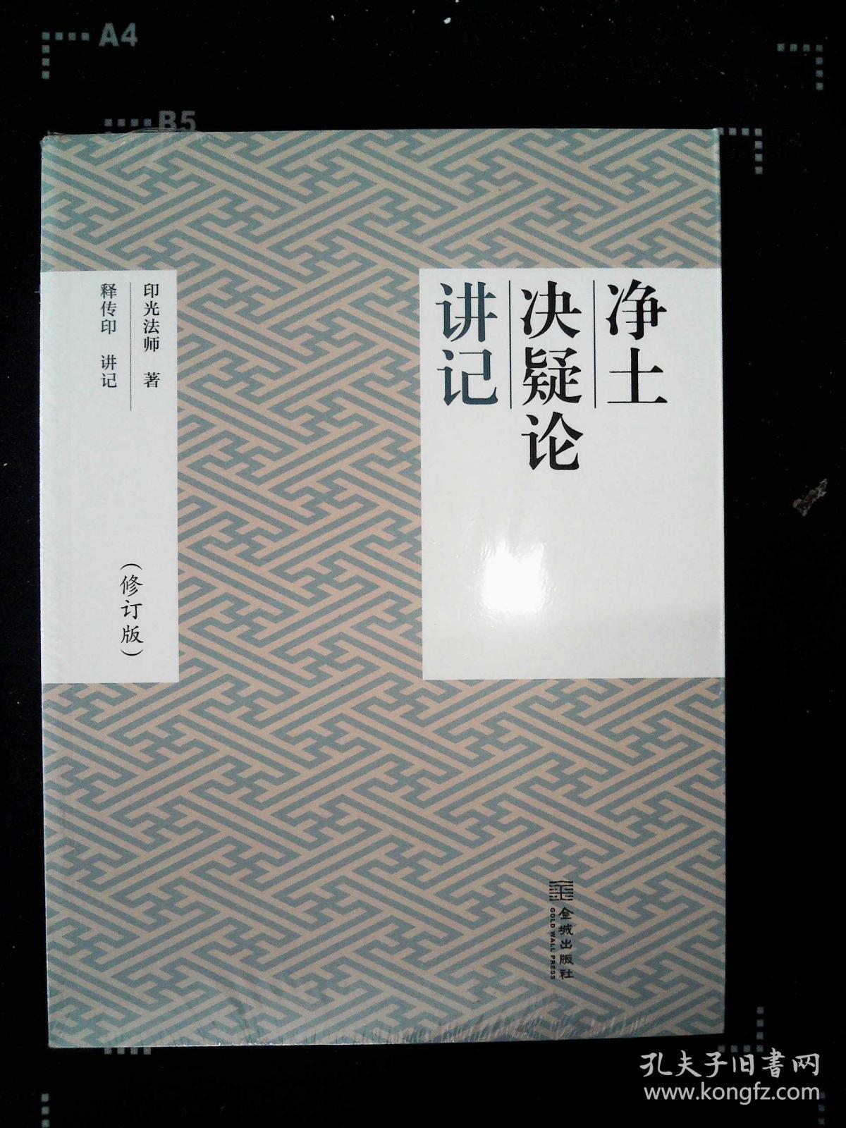 《净土决疑论》讲记05