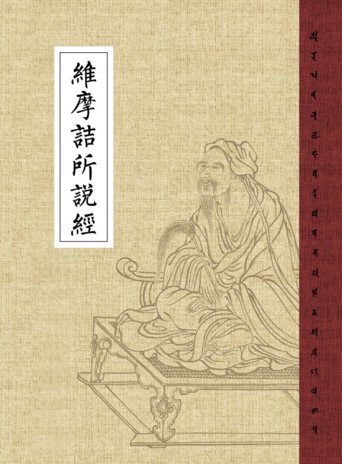 《维摩诘经》21众人之尊