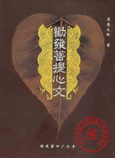 《劝发菩提心文》讲记05