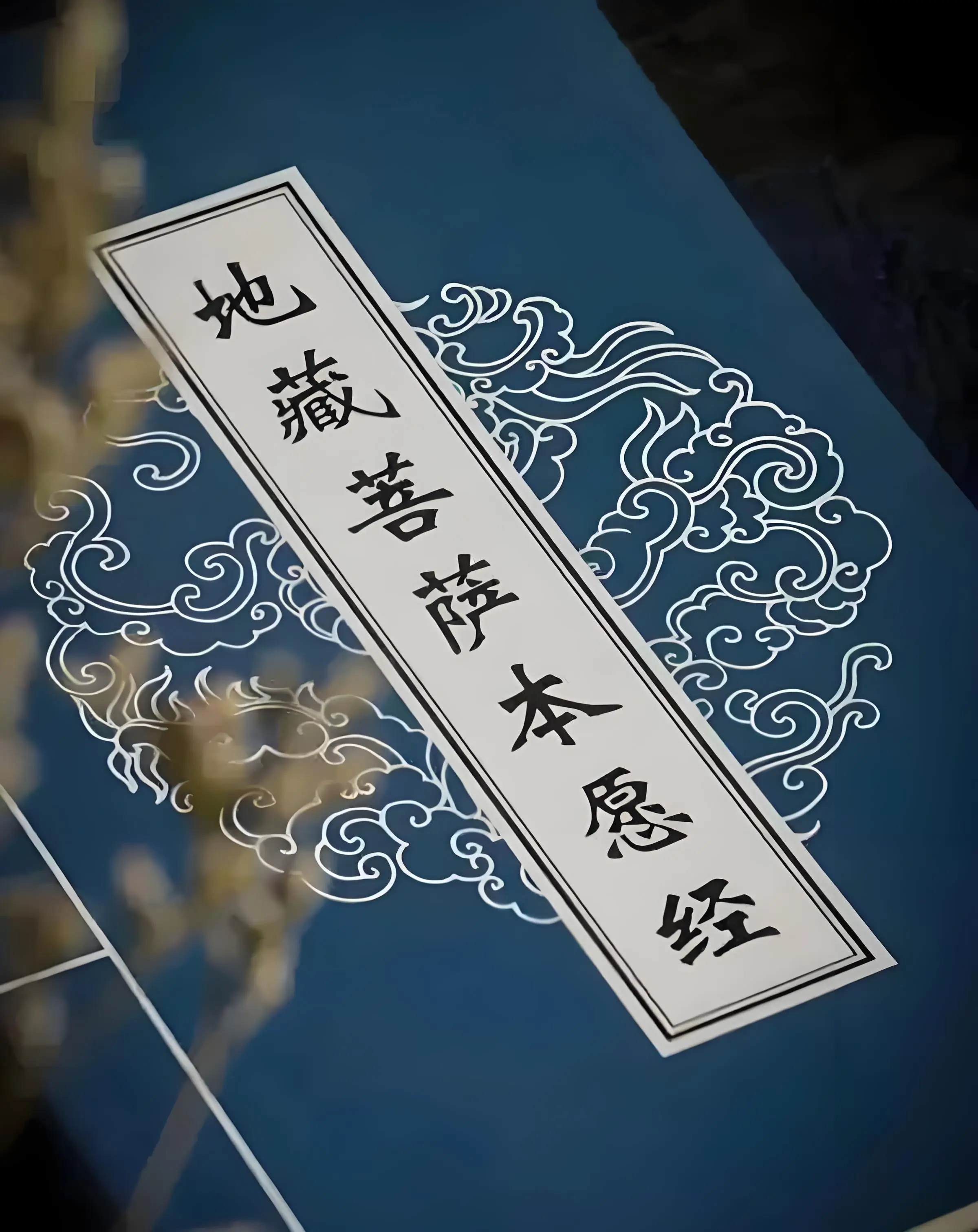 2026《地藏经》学习21